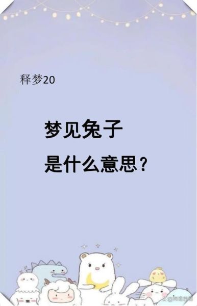 梦到小灰兔是什么意思_梦见小灰兔的预兆