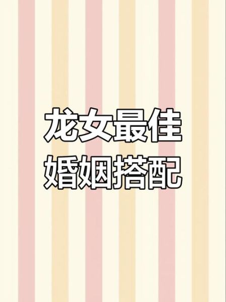 属龙女和什么属相最配_属龙女最佳婚配属相