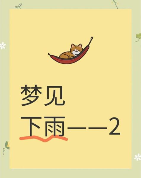 梦到被大雨淋湿是什么意思_梦见淋雨感冒预示什么