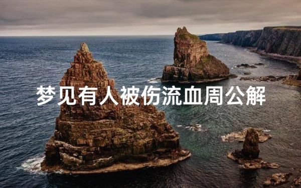 梦见自己流血_周公解梦