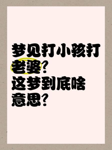 梦到被打是什么意思_梦见被打预示着什么
