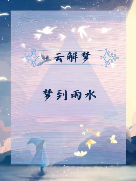 梦见水是什么意思_梦见水代表什么预兆