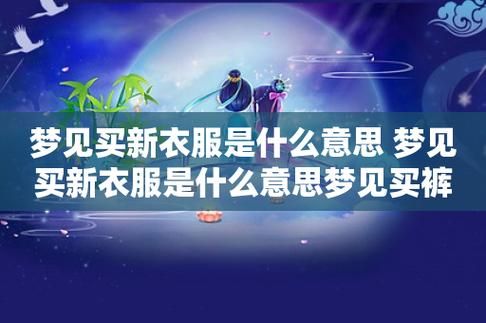 梦到穿新衣服是什么意思_周公解梦穿新衣预示什么