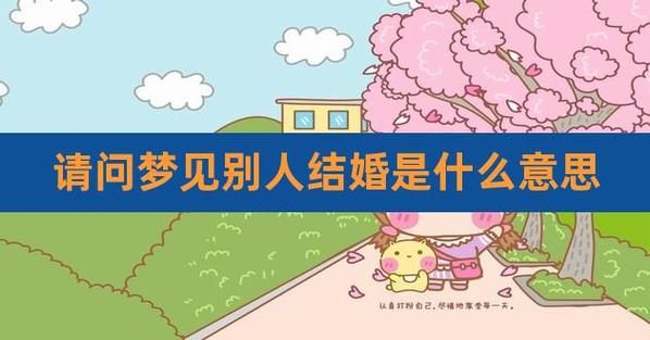 梦到自己结婚是什么意思_周公解梦准吗