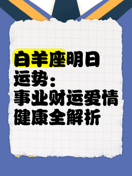 白羊座2016年运势详解_事业财运如何