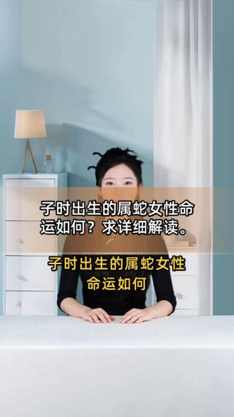 蛇属相子时出生好吗_子时蛇命运如何