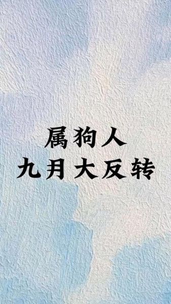 属狗人九月运势如何_属狗九月财运旺不旺