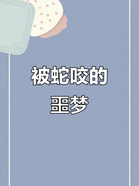 男人梦到被蛇咬是什么意思_梦见蛇咬自己预示什么
