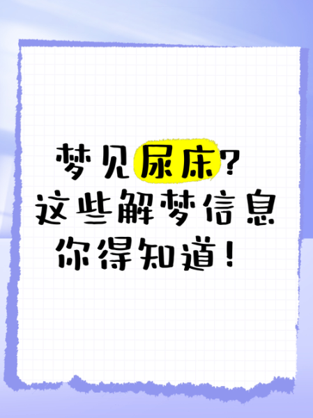 梦到上厕所尿床_为什么会尿床