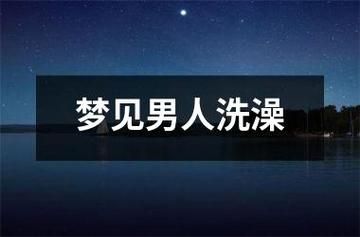 梦到洗浴是什么意思_梦见洗澡预示什么