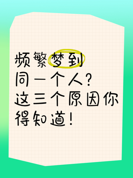 为什么每天梦到同一个人_如何停止重复梦境