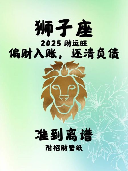狮子座今日运势2019_如何提升财运
