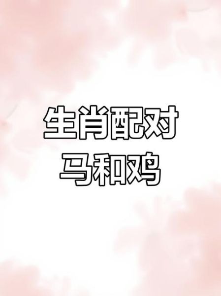 鸡年属马的运势怎么样_属马人鸡年财运如何