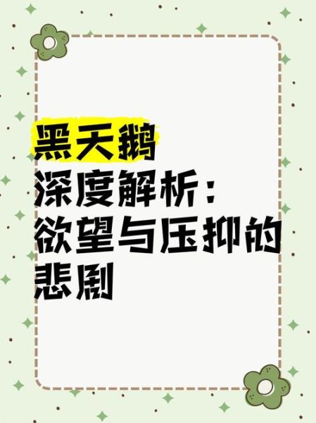 梦到黑天鹅是什么意思_如何化解不祥预感