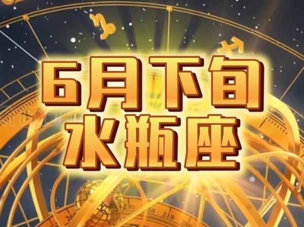 水瓶座6月运势_2017年感情事业如何