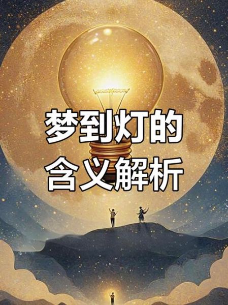 梦到灯是什么意思_梦见灯坏了怎么办