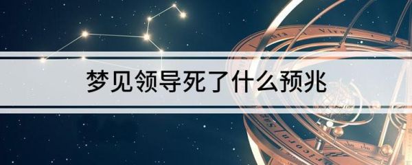 梦到以前单位领导_意味着什么