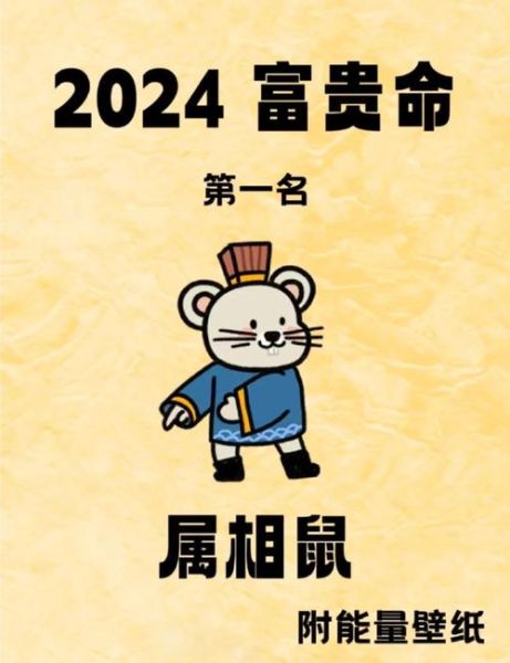 1996年属鼠2024运势怎么样_1996年属鼠今年财运如何