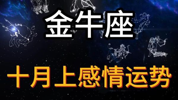 金牛座10月爱情运势_金牛座10月感情走向