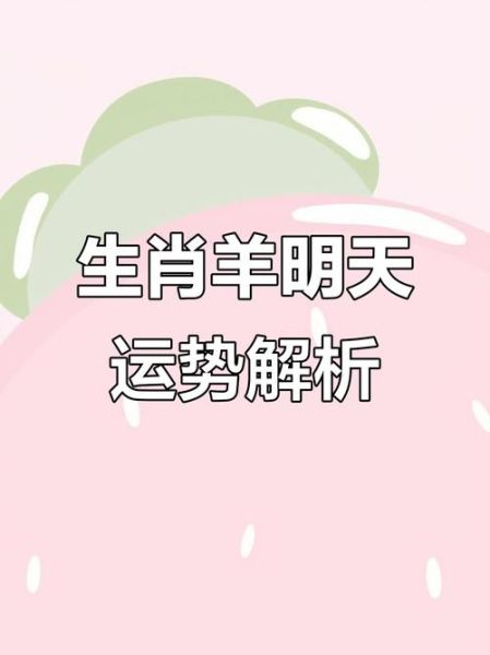 属羊明日运势如何_属羊明天财运好吗