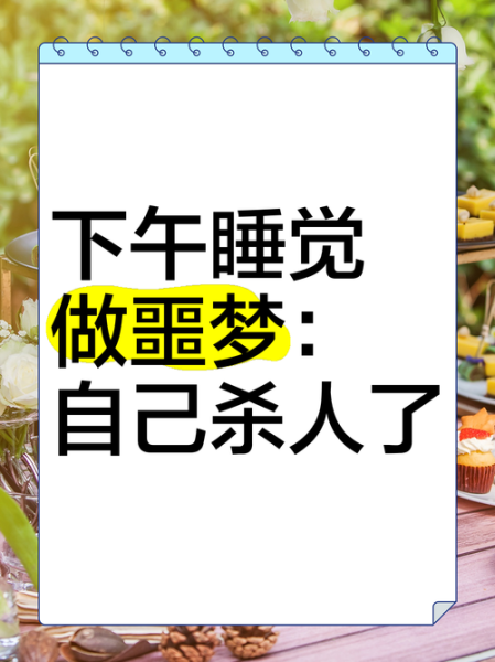 梦到去杀人是什么意思_如何化解噩梦