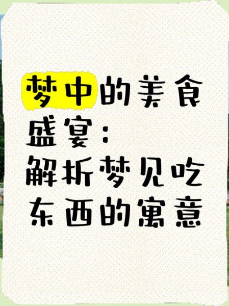 梦到买食物是什么意思_梦到买食物预示着什么