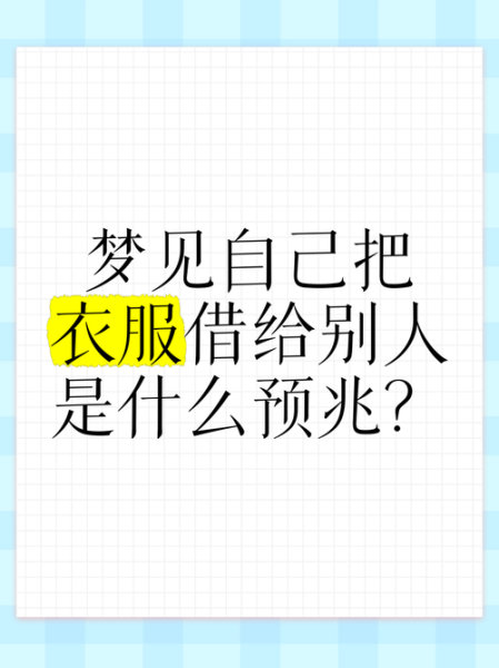 梦到有人给我买衣服_梦见别人送衣服预示什么