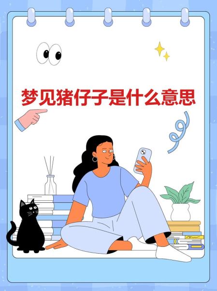 梦到一群小猪是什么意思_梦见小猪成群预示什么