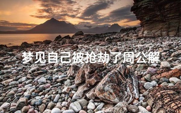 梦到被人打劫是什么意思_如何化解