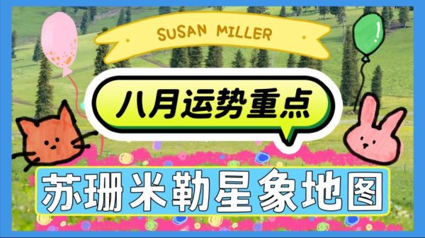 苏珊2017年7月运势_苏珊米勒2017年7月运势详解