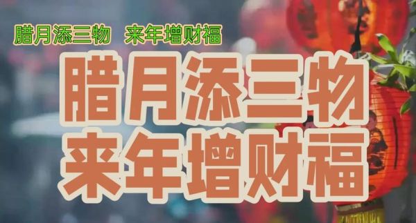 腊月间财运如何提升_腊月做什么最招财