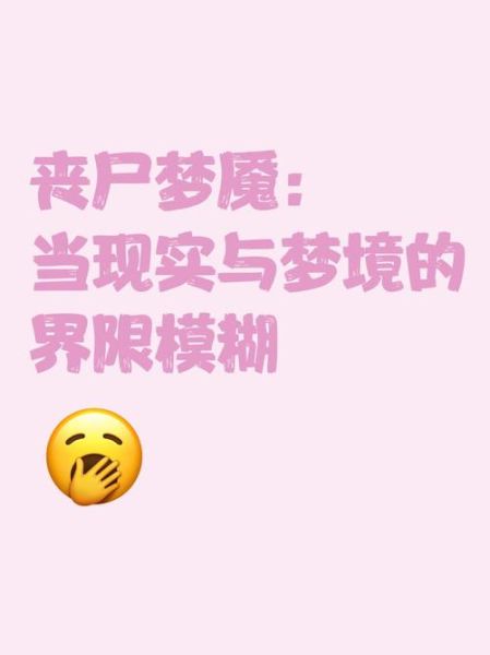 梦到很多丧尸是什么意思_如何化解丧尸噩梦