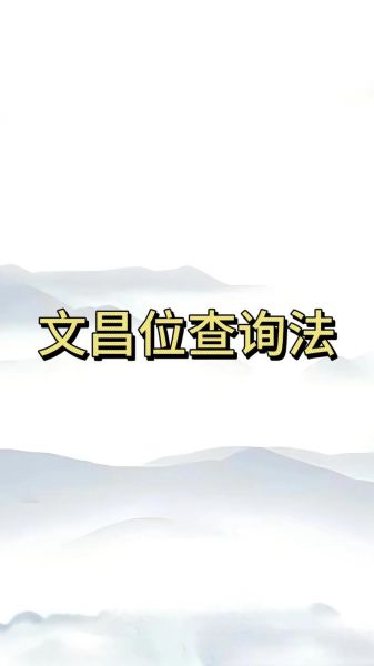 文昌属相鸡_文昌位怎么找
