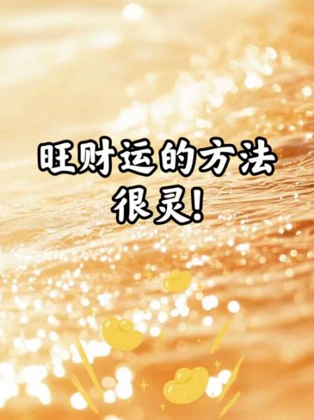 怎么旺自己的财运_如何提升偏财运