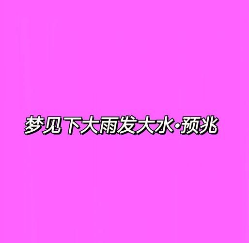 梦到发大水是什么意思_梦见洪水预示什么