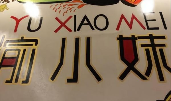 运势小妹准吗_运势小妹怎么收费