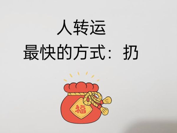2019年财运很差怎么办_如何转运