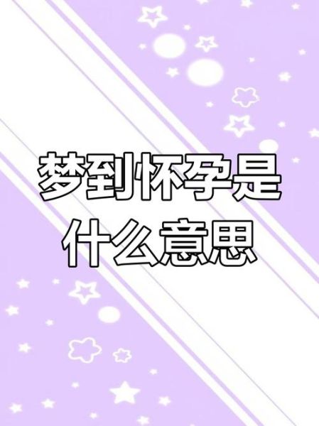 梦到有人怀孕了是什么意思_怀孕梦境预示什么