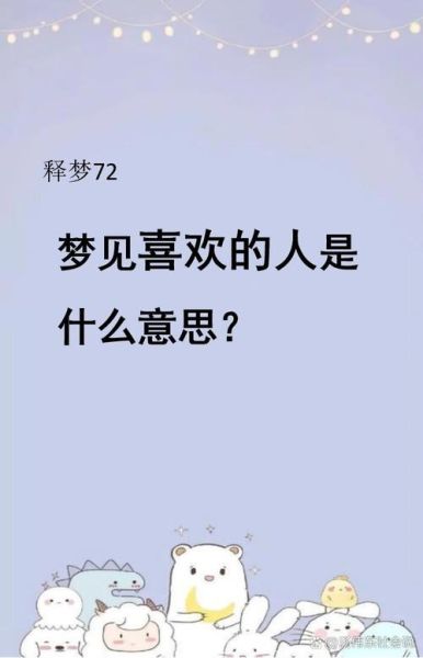 连续梦到喜欢的人是什么意思_如何停止梦见
