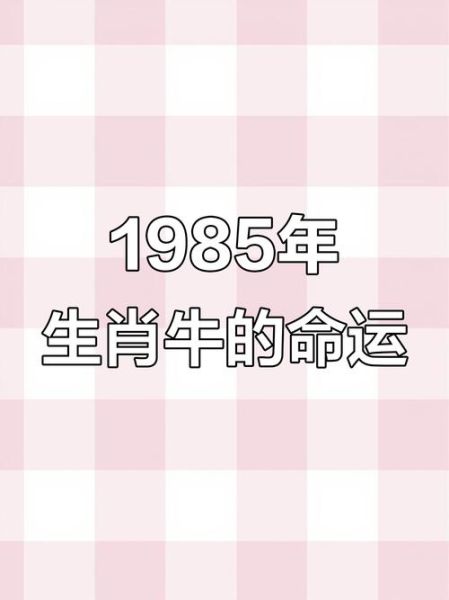 1985年属什么生肖_85年出生的人命运如何