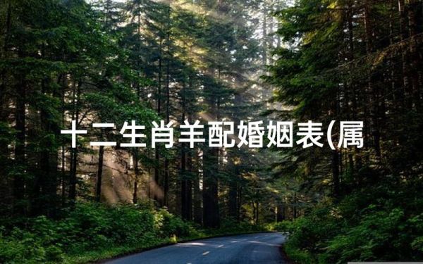 女羊和什么属相最配_女羊婚配禁忌