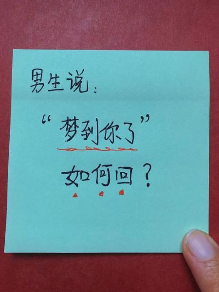 女生说梦到你了是什么意思_如何幽默回复