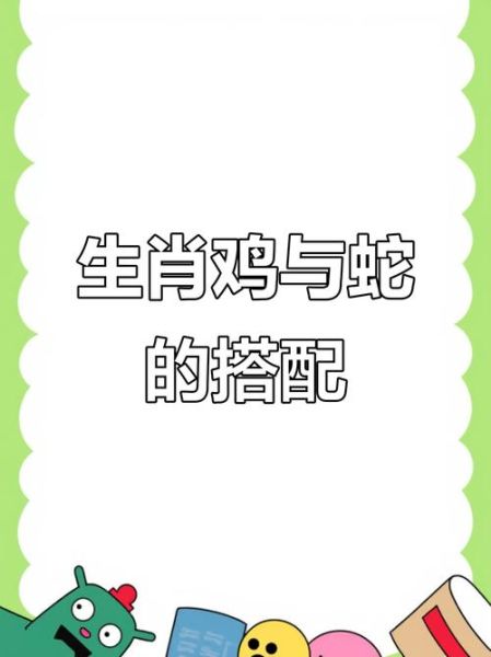 蛇和鸡属相合不合_蛇鸡配对优缺点