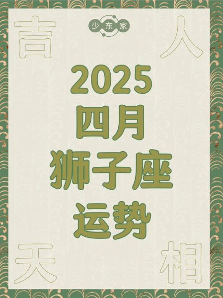 狮子座女生4月运势_如何提升桃花运