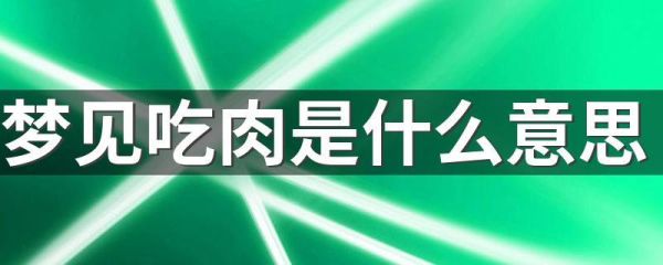 怀孕梦到肉是什么意思_孕妇梦见肉预示什么