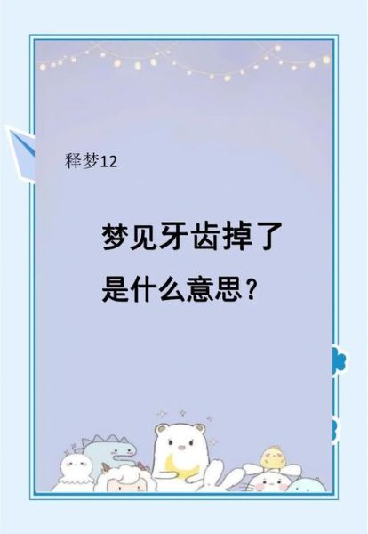 梦到掉智齿_梦见智齿掉了是什么预兆