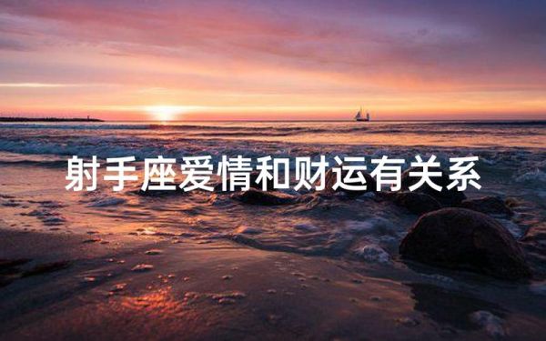 用爱情换财运好吗_真的能换来吗