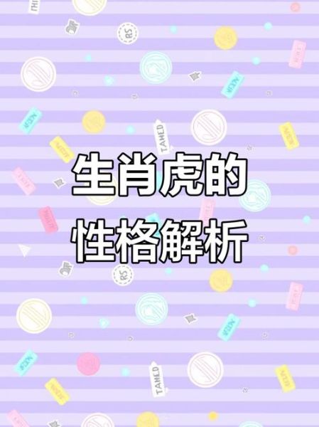 属虎的性格特点_属虎的人命运如何