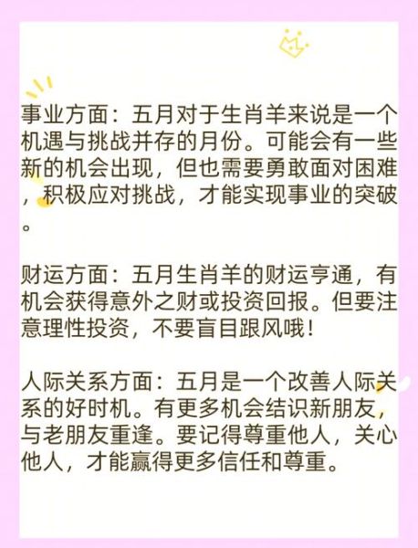 属羊2017年5月运势如何_五月财运感情运详解