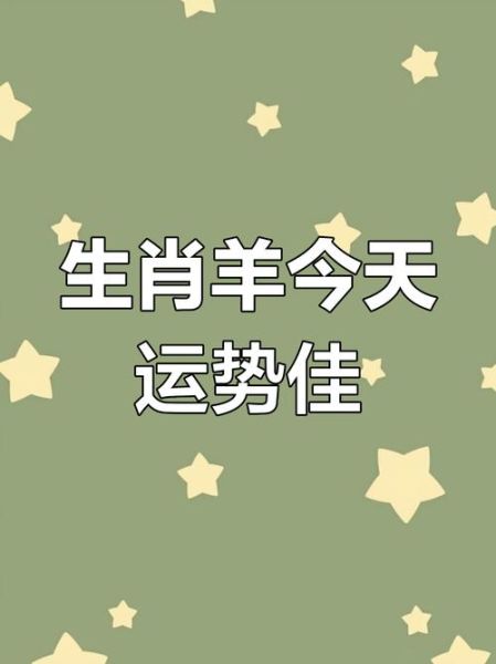 属羊六月运势如何_2024年属羊6月运势详解